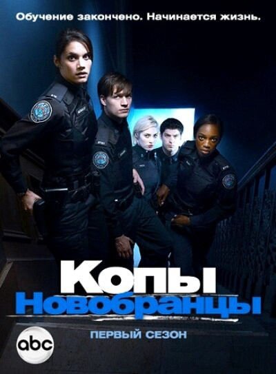 Копы-новобранцы - постер